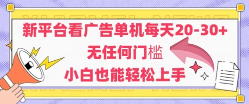 新平台看广告单机每天20-30，无任何门槛，安卓手机即可，小白也能轻松上手-咖脉互联