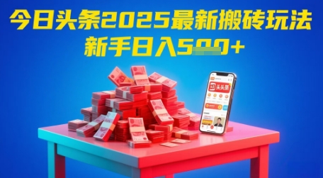 今日头条2025年最新搬砖玩法，新手也能轻松日入5张-咖脉互联