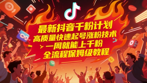 最新抖音千粉计划，高质量快速起号涨粉技术，一周就能上千粉，全流程保姆级教程-咖脉互联