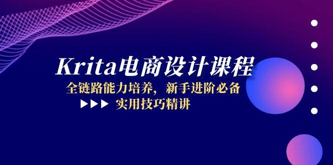 Krita电商设计课程，全链路能力培养，新手进阶必备，实用技巧精讲-咖脉互联