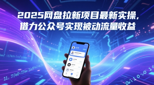 2025网盘拉新项目最新实操，借力公众号实现被动流量收益-咖脉互联