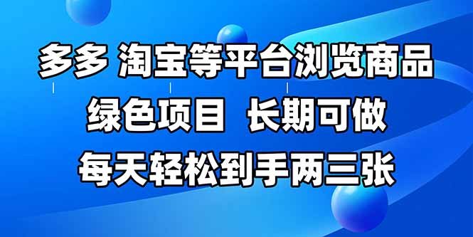 拼多多、淘宝等多平台浏览商品，长期可做，每天轻松到手两三张，有手…-咖脉互联