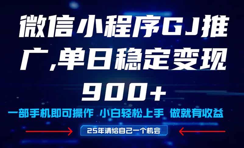 25年爆火小程序挂机推广玩法教学，小白宝妈轻松上手，单日稳定变现900+-咖脉互联