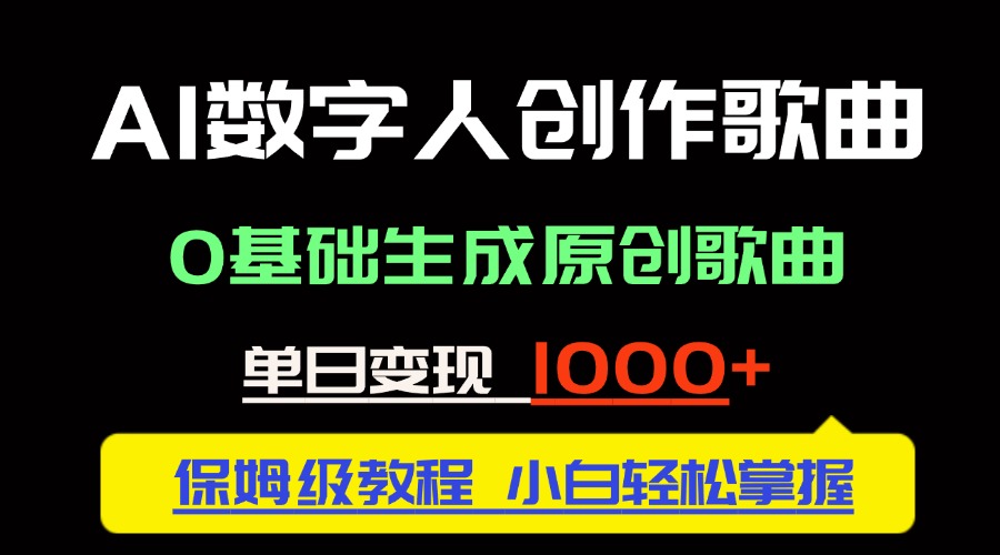中视频新风口：AI数字人创作歌曲。0基础生成原创歌曲，单日变现1000＋-咖脉互联