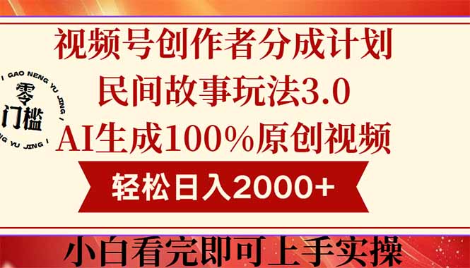 视频号创作者分成民间故事玩法3.0，100%原创视频高收益，轻松日入2000+-咖脉互联