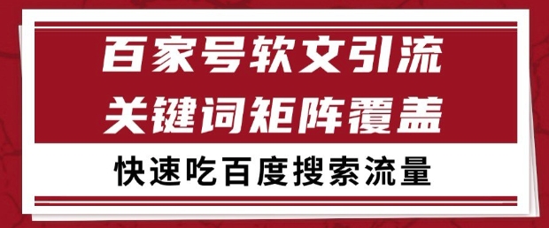 百家号软文引流关键词覆盖打法，吃搜索流量日引99+【揭秘】-咖脉互联