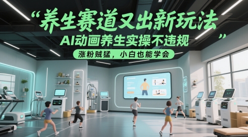 养生赛道又出新玩法，AI动画养生实操不违规，涨粉贼猛，小白也能学会-咖脉互联