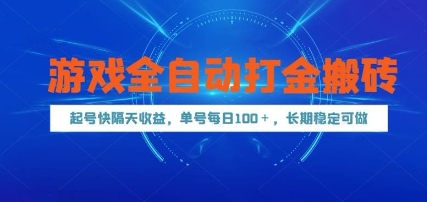 游戏全自动打金搬砖，起号快隔天收益，单号每天100+，长期稳定可做【揭秘】-咖脉互联