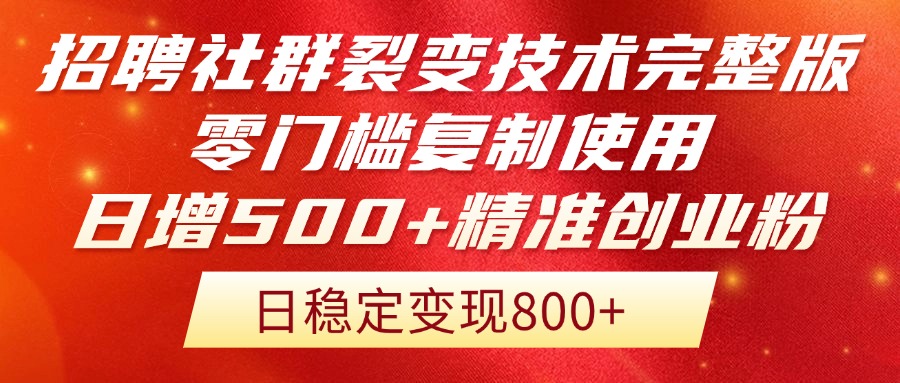 招聘社群裂变技术完整版流出！零门槛复制使用，日增500+精准创业流量每…-咖脉互联