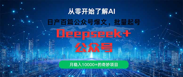 日产百篇公众号爆文，批量起号，月稳入10000+的奇妙项目-咖脉互联