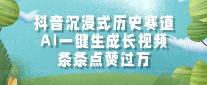 抖音沉浸式历史赛道，AI一键生成长视频，条条点赞过W【揭秘】-咖脉互联