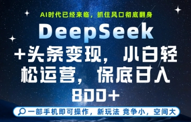 DeepSeek+头条变现，保姆级教学，小白轻松上手，日入8张+【揭秘】-咖脉互联