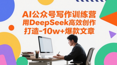 AI公众号写作训练营，用DeepSeek高效创作，打造10w+爆款文章-咖脉互联
