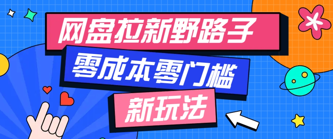 一个人也能操作的网盘拉新野路子玩法，零成本零门槛多种变现方式，轻松月入万元-咖脉互联