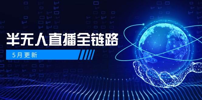 半无人直播全链路：AI数字人+千川截流实战，女装选品与防违规处理稳定玩法(5月更新)-咖脉互联