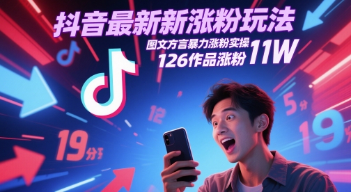 抖音最新涨粉玩法，图文方言暴力涨粉实操，126作品涨粉11W-咖脉互联