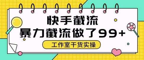 快手暴力截流玩法，全自动无需人工，每日单号50+精准客资【揭秘】-咖脉互联