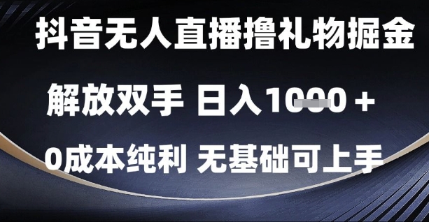 抖音无人直播撸礼物掘金，解放双手，日入1k，0成本纯利，无基础可上手【揭秘】-咖脉互联