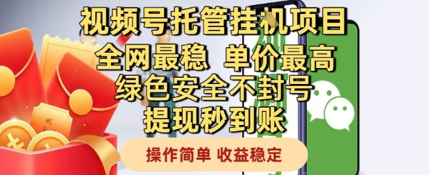 视频号托管挂G项目全网最稳，单价最高，绿色安全不封号提现秒到账，操作简单，收益稳定【揭秘】-咖脉互联