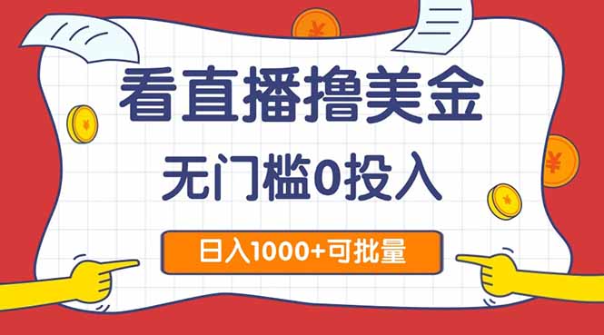 看直播撸美金2.0，无门槛0投入，单日可达1000+，可批量复制-咖脉互联