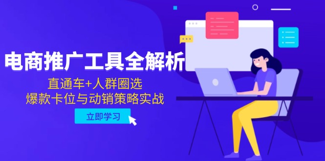 电商推广工具全解析，直通车+人群圈选，爆款卡位与动销策略实战-咖脉互联