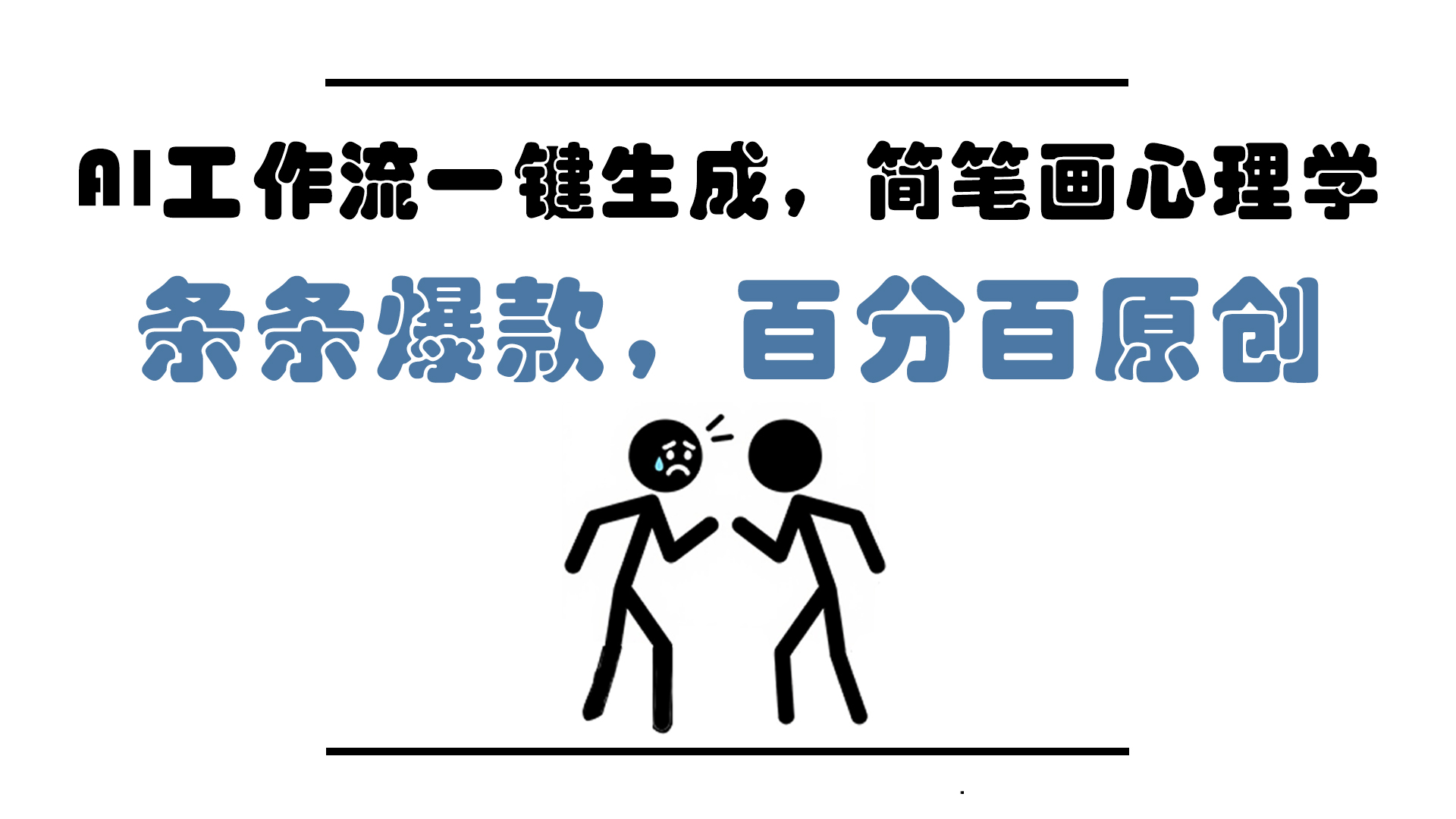 AI工作流一键生成，简笔画心理学，条条爆款，百分百原创，小白5分钟上…-咖脉互联