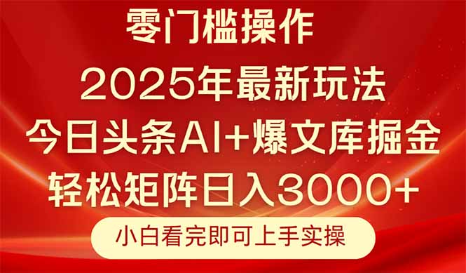 今日头条2025年最新玩法，思路简单，复制粘贴，轻松实现矩阵日入3000+-咖脉互联