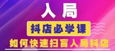 抖音商城运营课程(更新25年5月)，入局抖店必学课， 如何快速扫盲入局抖店-咖脉互联