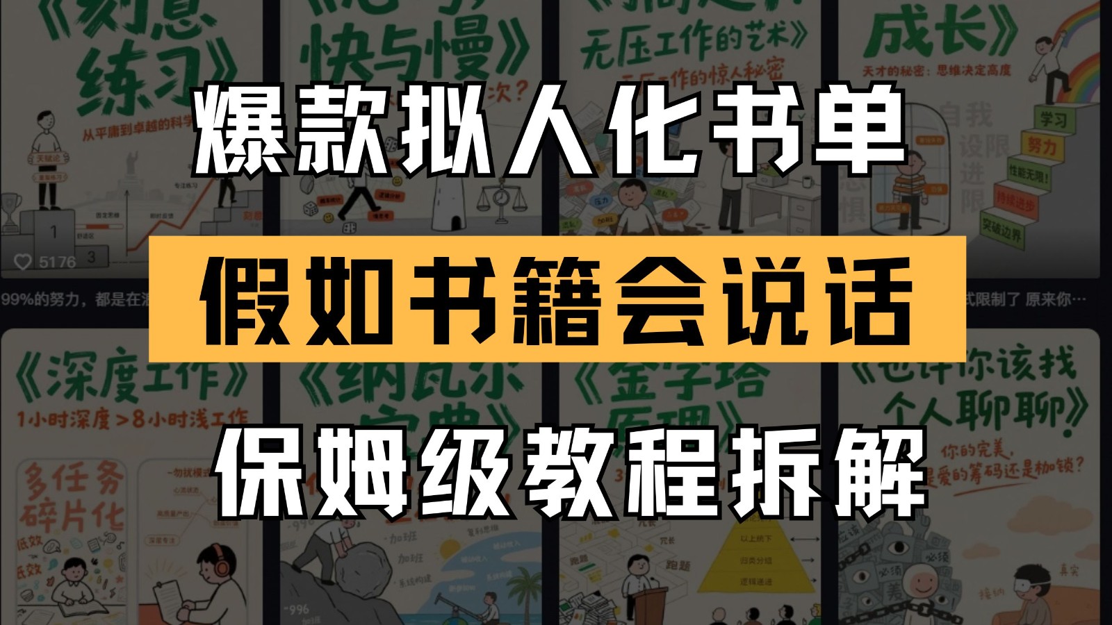 最新爆款拟人化书单玩法 假如书籍会说话 保姆级教程-咖脉互联