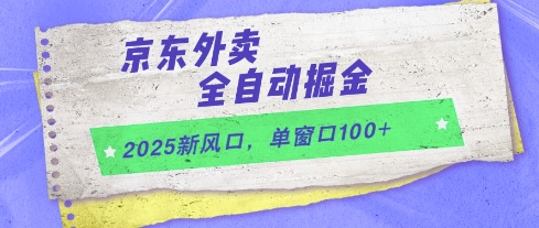 2025新风口，京东外卖全自动掘金，单窗口100+【揭秘】-咖脉互联