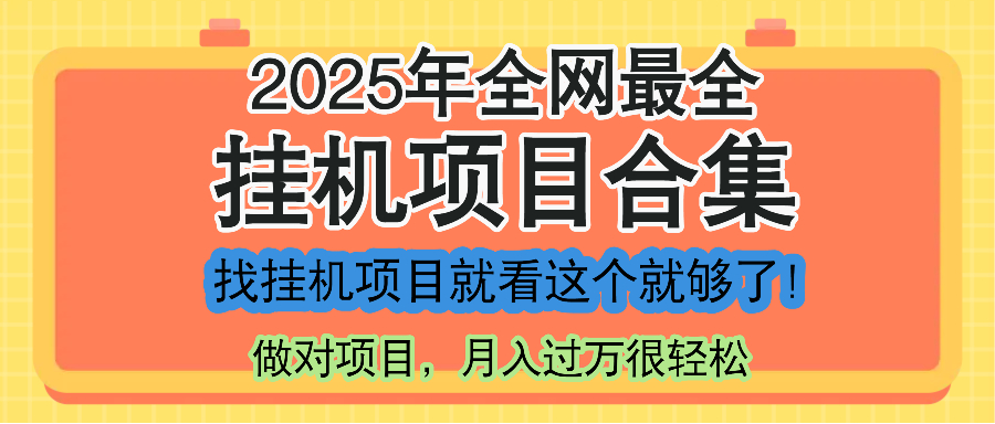 最新2025年挂机项目合集，一套课程全部讲完，找项目看这一个课程就够了！-咖脉互联