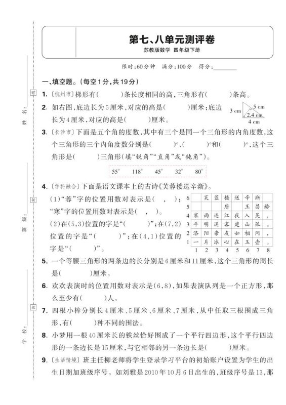 25春四下数学苏教版第七、八单元测评卷(含答案5页)-咖脉互联