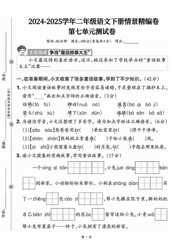 25学年二下语文第七单元情景测评卷-仿佛(含答案5页)-咖脉互联