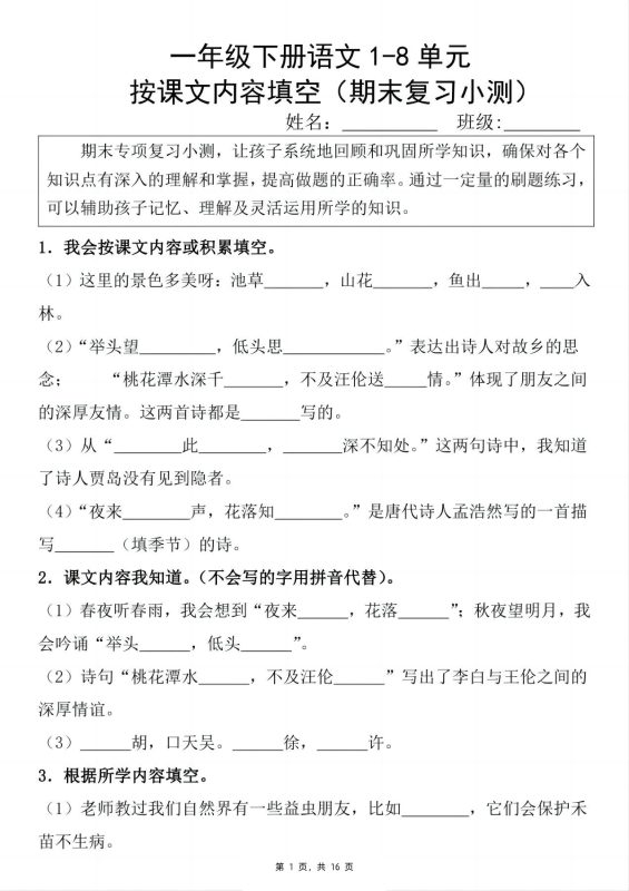 新一下语文期末复习小测1-8单元按课文内容填空(含答案16页)-咖脉互联