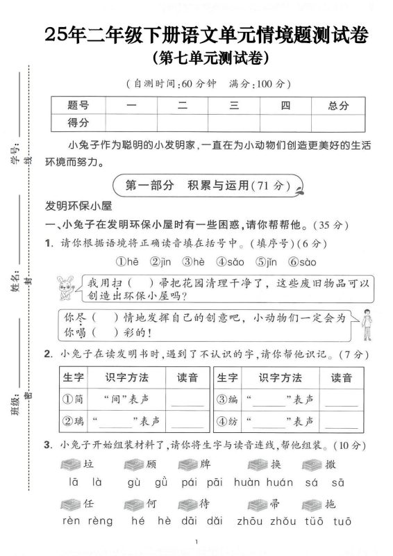 25年二下语文第七单元情景测试卷(含答案5页)-咖脉互联