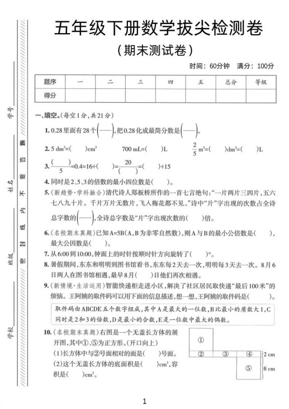 五年级下数学期末拔尖检测卷1-咖脉互联