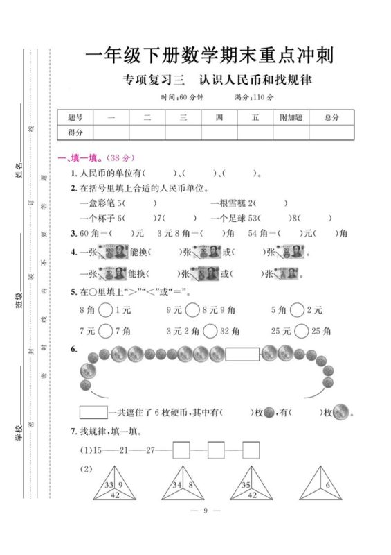 一下数学期末复习三【认识人民币和找规律】-咖脉互联