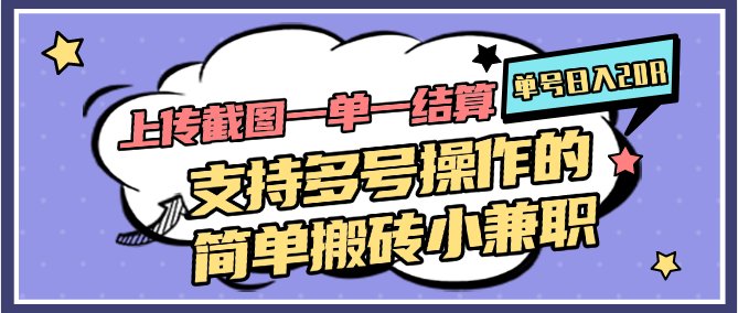 上传截图一单一结算，单号日入20R，支持多号操作的简单搬砖小兼职-咖脉互联