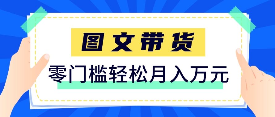 快手图文带货新玩法，用这个方法零门槛，6个月收入87249(保姆级详细教程)-咖脉互联
