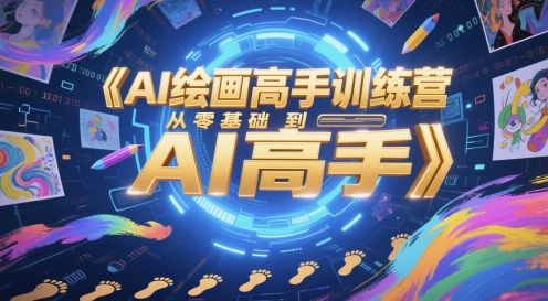AI绘画高手训练营，从零基础到AI高手-咖脉互联