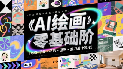 AI绘画零基础到商业进阶，电商-平面-摄影-插画-室内设计教程-咖脉互联