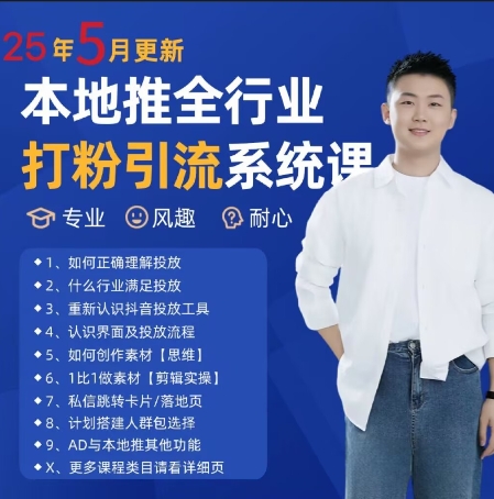 最新打粉引流获客实用课程，25年5月最新本地推全行业打粉引流系统课-咖脉互联