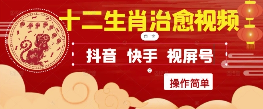 疯狂火爆！抖音，小红书，视频号十二生肖治愈的视频，轻松制作+快速拿到结果-咖脉互联