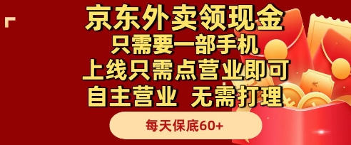 京东外卖领现金，只需要1部手机，上线只需点营业即可自主营业，无需打理，每天保底60+【揭秘】-咖脉互联