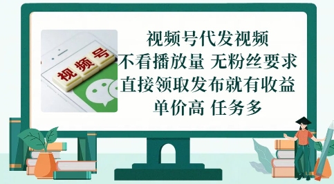 视频号代发视频，无需做视频，无需写文案，不看播放量，无粉丝要求，直接领取发布就有收益【揭秘】-咖脉互联