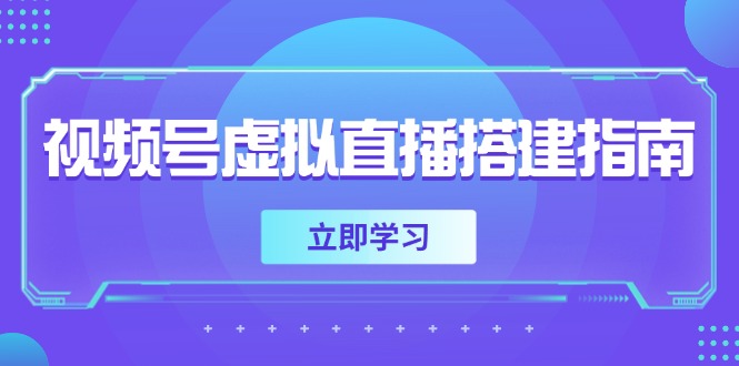 视频号虚拟直播搭建指南，准备软硬件，设置画面尺寸，添加背景前景-咖脉互联