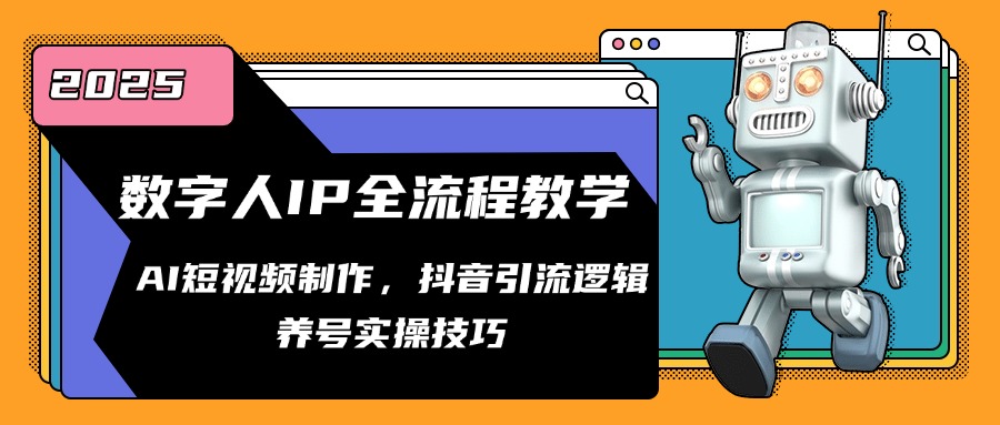 数字人IP全流程教学，AI短视频制作，抖音引流逻辑，养号实操技巧-咖脉互联
