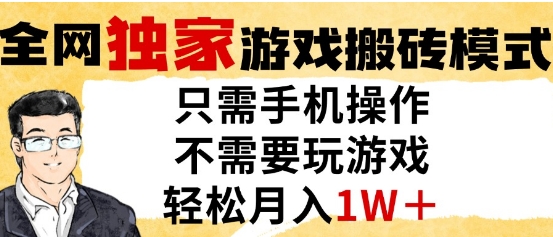 独家游戏搬砖模式，单手机即可操作，全自动挂G，无需玩游戏，月入1W+【揭秘】-咖脉互联