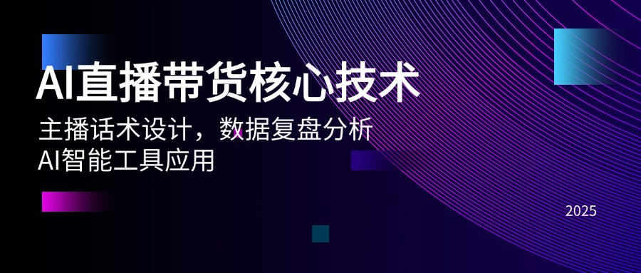 AI直播带货核心技术，主播话术设计，数据复盘分析，AI智能工具应用-咖脉互联