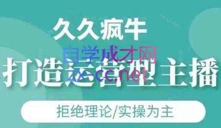 久久疯牛·打造运营型主播(更新5月)-咖脉互联